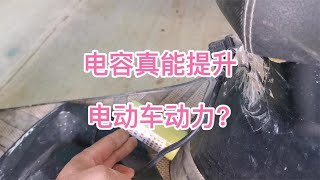 增程稳压器真能提升电动车动力？修车小伙实测一番，结果很打脸
