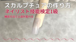 ネイリスト技能検定1級 スカルプチュア基本 ＃ネイル検定