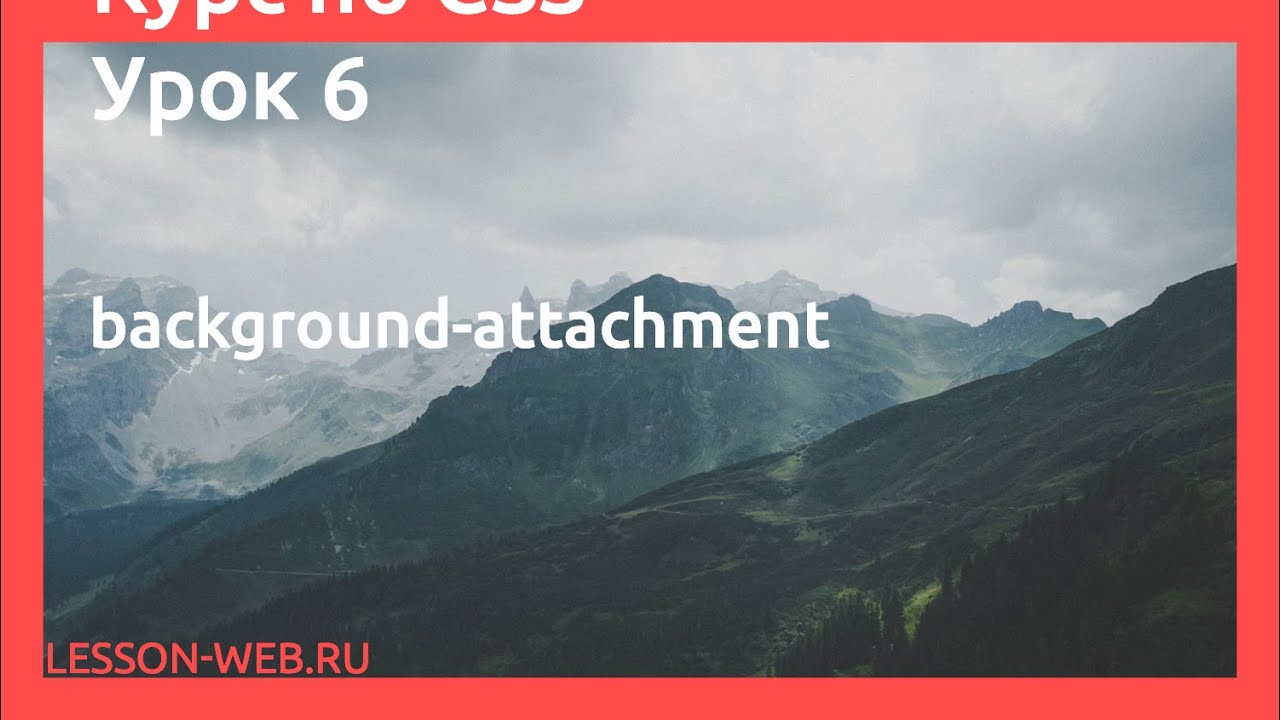 css background fixed  New Update  CSS. Урок 6. background-attachment