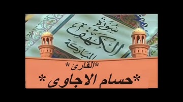 أواخر سورة الكهف بصوت خاشع ماشاء الله تبارك الرحمن