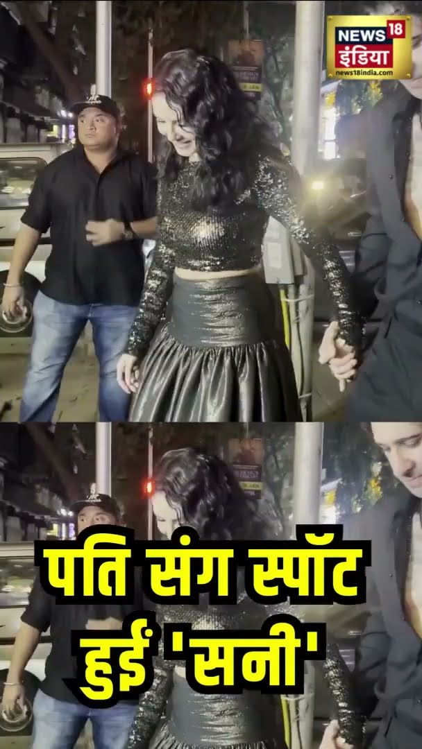 पति संग स्पॉट हुईं सनी लियोनी | Sunny Leone