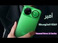 عوده قويه لسلسلة نوفا 15 Huawei بطارية ضخمة وعدسة خارقة