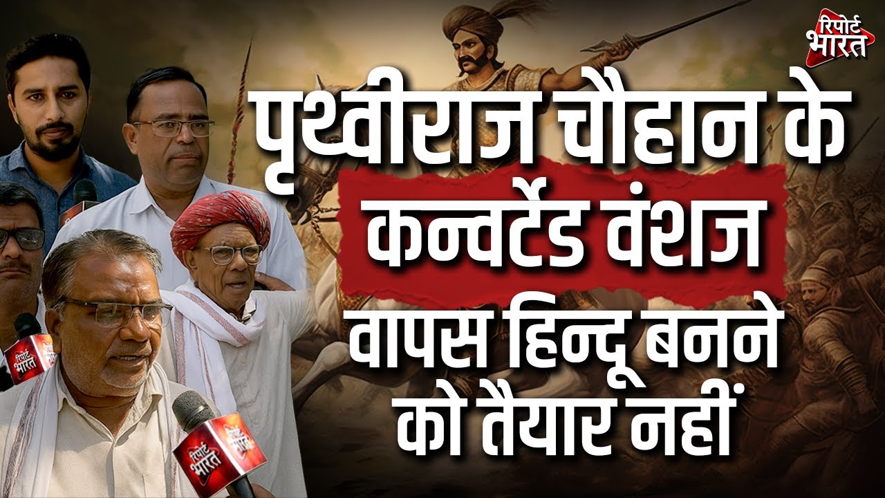 पृथ्वीराज चौहान के कन्वर्टेड वंशज वापस हिन्दू बनने को तैयार नहीं #PrithvirajChauhan #Kathat #Mehrat