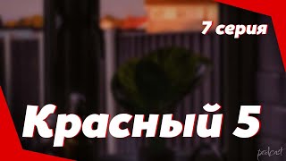 Podcast | Красный 5 - 7 Серия - #Рекомендую Смотреть, Онлайн Анонс Сериала