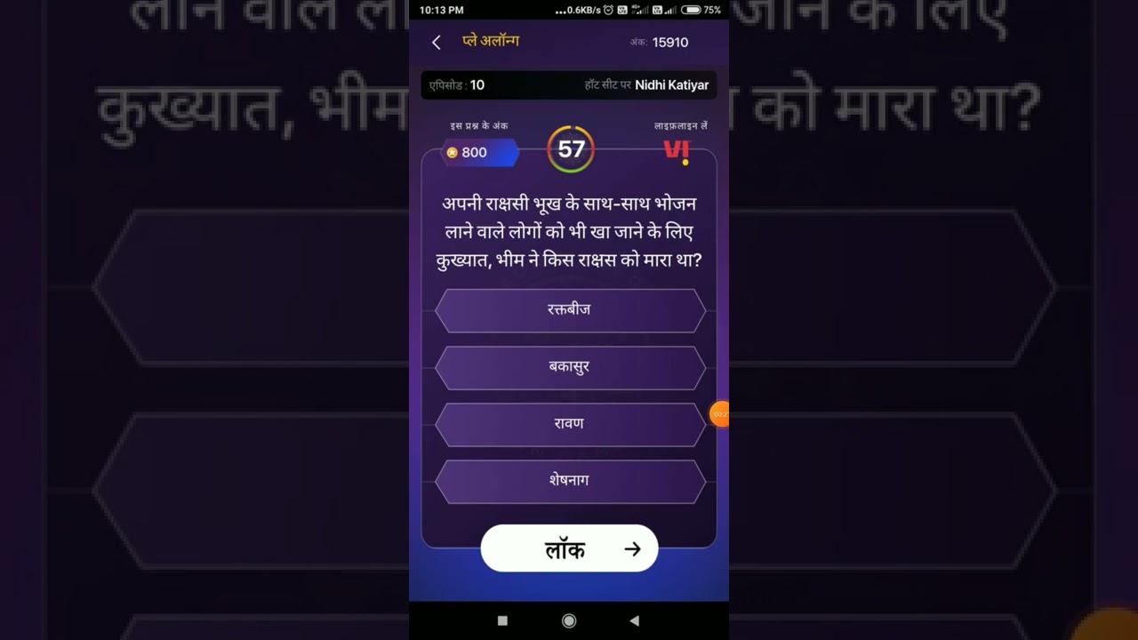 अपनी राक्षसी भूख के साथ| kbc play along live answers today | 