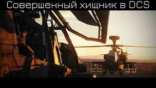 AH-64D Longbow в DCS | FCR, Chain Gun, два Hellfire | Поясняю и практикуемся с ЧАТОМ