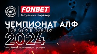 FONBET - Чемпионат АЛФ по футболу 2024 | 04.05.2024