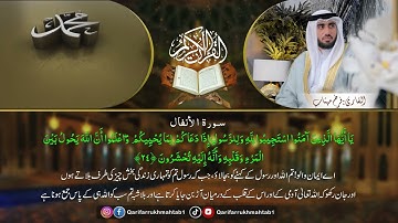 Qari Farrukh Mahtab Sharjah القاري: فرخ مہتاب| جامع العزم الشارقة | الإمارات | سورة الأنفال