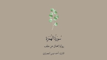 سورة الهمزة برواية إسحاق عن خلف || القارئ: أحمد المعصرواي .