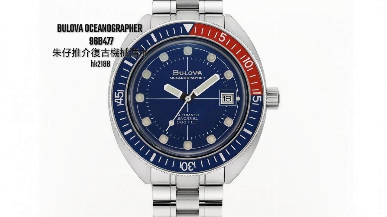 Bulova Oceanographer🤓朱仔推介《停產寶路華Devil Diver⌚“デビル