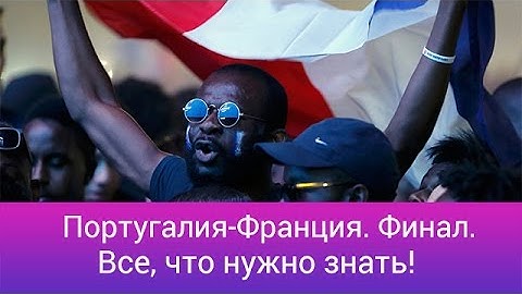 Португалия-Франция. Финал. Все, что нужно знать о матче