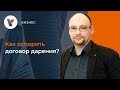 Как оспорить договор дарения?