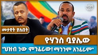 ህዝብ ነው ምንፈራው ማንንም አንፈራም ዮሃንስ ቧያሌው | Yohannis Buayalew | Abiy Ahmed | TPLF | Amhara