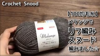 【100均毛糸】ダイソーのメランジ毛糸1本でリフ編みスヌード編んでみました☆Crochet Snood