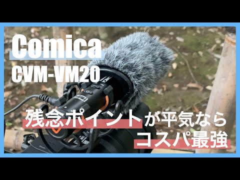 カメラやスマホ用におすすめショットガンマイク｜Comica CVM-VM20