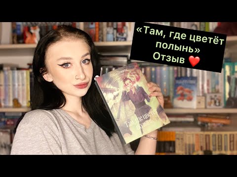 Ольга Птицева «Там, где цветёт полынь» ❤️‍🔥 ОТЗЫВ НА КНИГУ