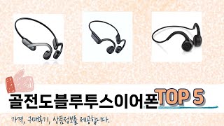 MZ가 선택한 골전도블루투스이어폰 추천 TOP 5 가격, 후기, 구매처