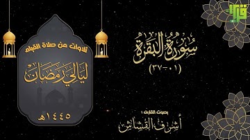 سورة البقرة ( 01-37 ) القارئ : أشرف القشاش | ليالي رمضان 1445هـ