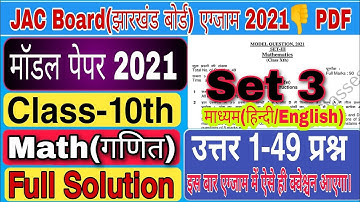 JAC Board Class 10th Set 3 Model Question Paper 2021 Math Solution ||JAC Board Model Model Set 3 all