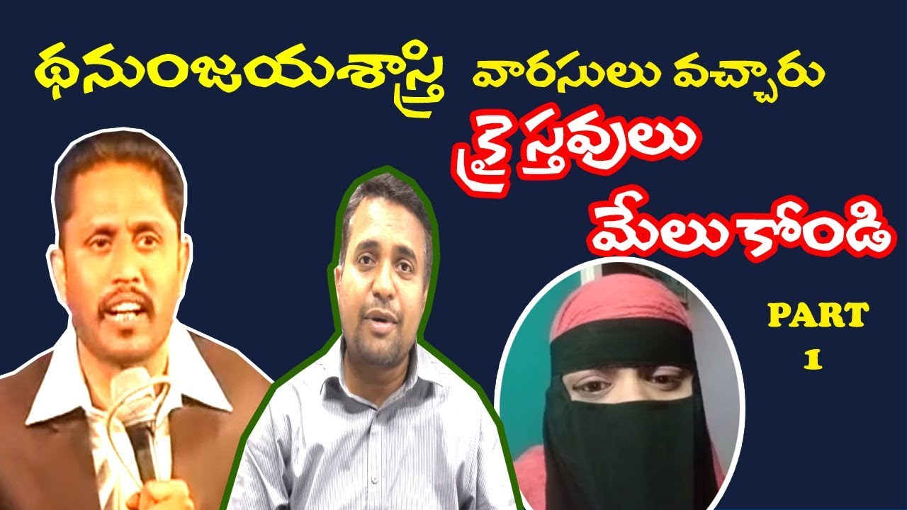 ధనుంజయశాస్త్రి మోసాలకు మించిన క్రైస్తవుల మోసాలు Fake - christian testimony||TRUTH CHANNEL SUBHANI