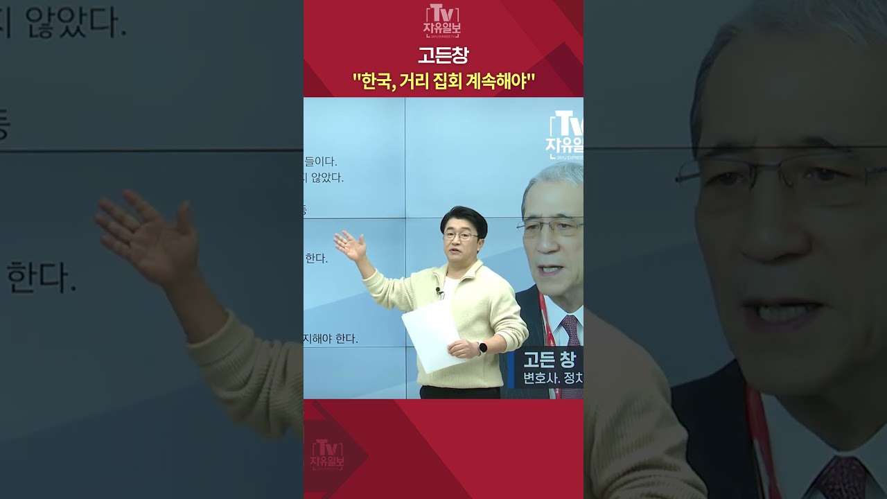 고든창 "한국, 거리 집회 계속해야" #고든창 #한국 #광화문 #애국시민