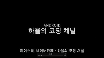 23. 안드로이드 강의 - GoogleMap