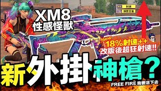 Free Fire XM8性感怪獸 變新外掛神槍?! 超狂射速實測篇 攻略 手遊 我要活下去【我不喝拿鐵 遊戲實況】