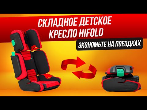 Самое компактное детское автокресло Hifold | Обзор автокресла Hifold