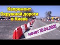 4К #1.1  Капитальный ремонт Окружной дороги в Киеве с высоты .Аэросъемка.Большие заторы