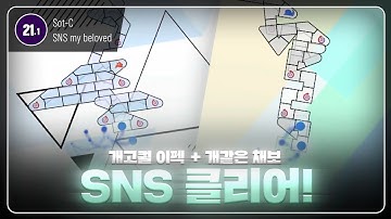 그냥 갓맵 | Sot-C - SNS my beloved | By Logal0 & FluffyYoshi