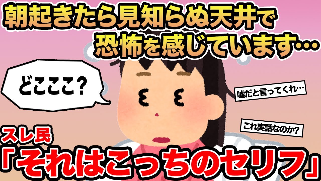 【報告者キチ】朝起きたら見知らぬ天井で恐怖を感じています...→スレ民「それはこっちのセリフ」