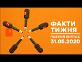 Факти тижня – полный выпуск – 31.05.2020