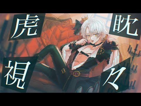 【オリジナルMV】虎視眈々(Cover) / ノアト