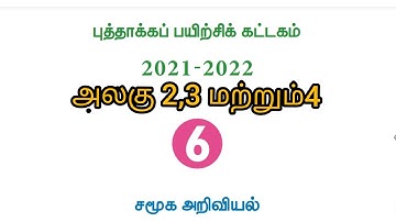 6th social|Refresher course Module|Unit 2, 3and4|Answers| Tamil medium|Center for social science