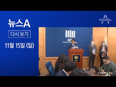 [다시보기] ‘秋 아들 상관’ 고발 사건…중앙지검이 동부지검장 수사 | 2020년 11월 15일 뉴스A