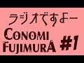 藤村鼓乃美のラジオですよー#1