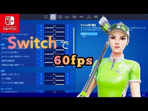 Switchフォートナイト 60fps出す方法 60fps On Nintendo Switch Youtube