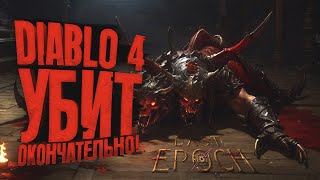 Diablo 4 Уничтожен! - Все Играют В Last Epoch