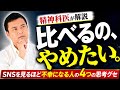 SNSを見れば見るほど不幸になる、4つのタイプ
