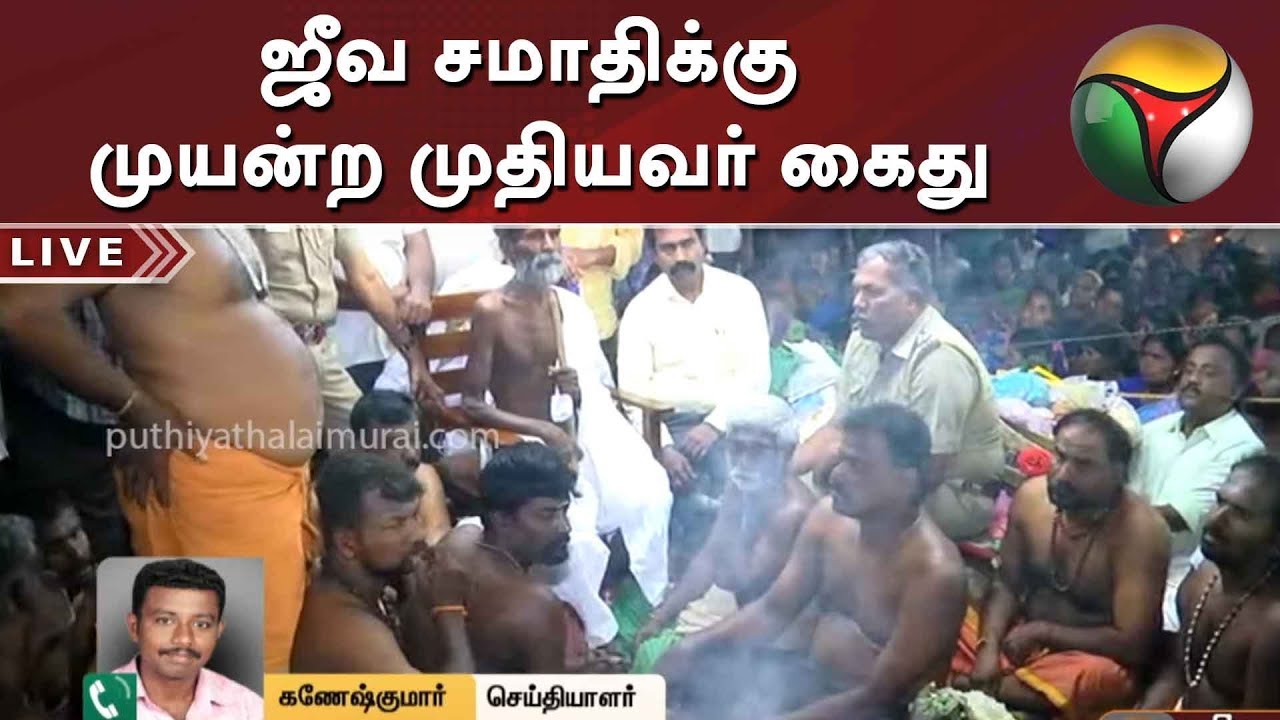 live tamil news 7 tv channels சிவகங்கை மாவட்டத்தில் ஜீவ சமாதியடைய முற்பட்ட முதியவர் இருளப்ப சாமி கைது