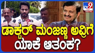 Nikhil On Exit Poll: ಆಯೋಗಕ್ಕೆ ಮಂಜುನಾಥ್‌ ಡಾಕ್ಟ್ರು ಲೆಟರ್‌ ಬರೆಯೋಕೆ ಕಾರಣ ಏನು? | #TV9D