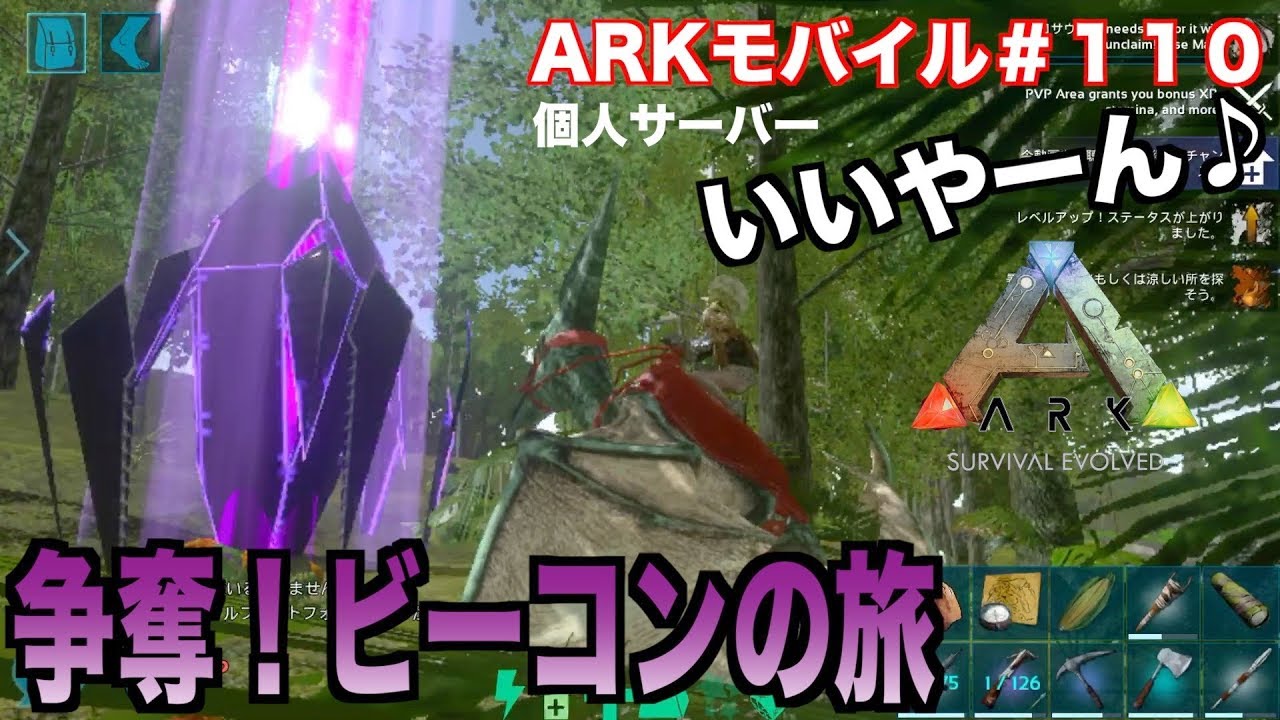 Arkモバイル スマホ版ark １１０ 飽き性サーバー 争奪戦pvxでビーコンを探す Ark Survival Evolvedアークサバイバルエボルブル Youtube