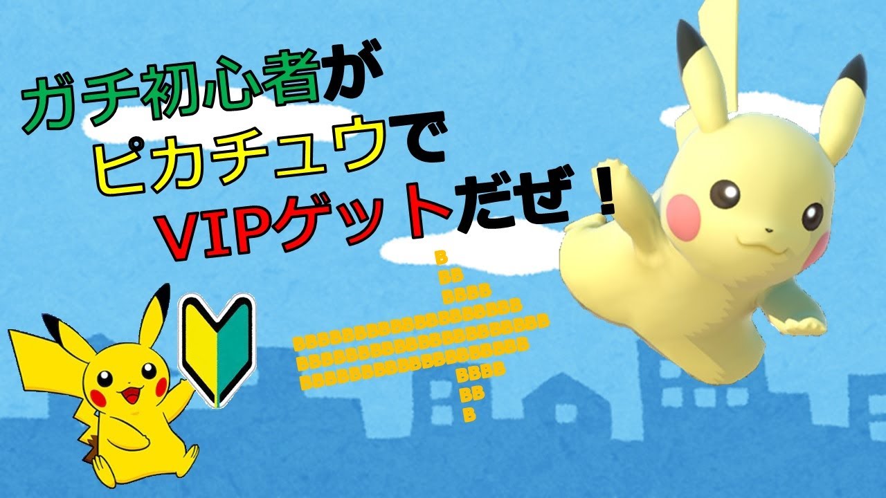 スマブラsp トキワのピカチュウをレッドのピカチュウに Live配信 Youtube