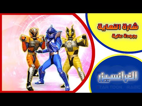 الغرانسيزر THE GRANSAZER شارة النهاية من تصميمي بجودة عالية