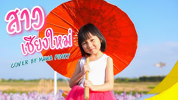 เพลงสาวเชียงใหม่ เวอร์ชั่น 2021 [ Cover by น้องมาวา ] l Mawa Pinky