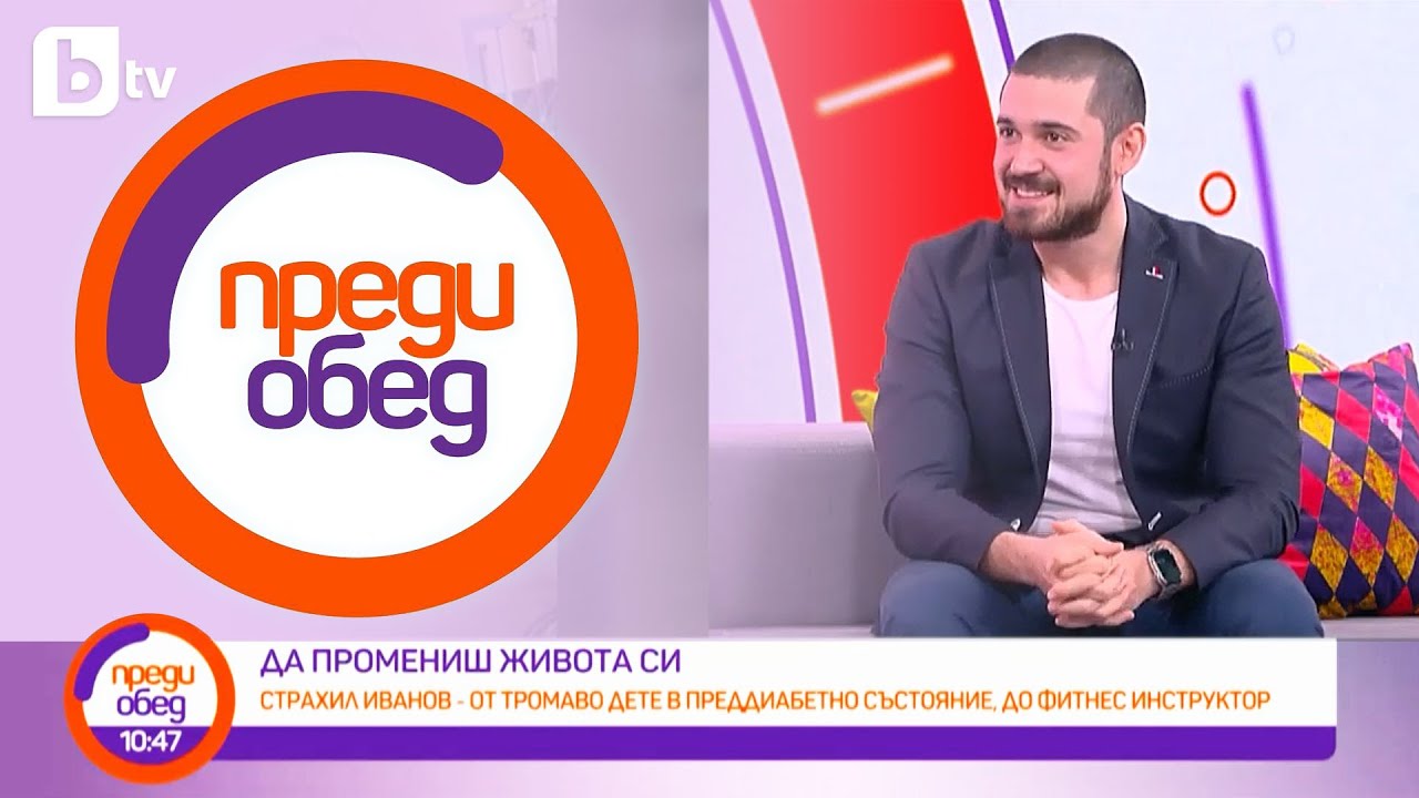 Моята история - Страхил Иванов в 