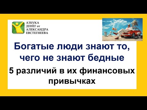 Видео: Богатые люди знают то, чего не знают бедные: 5 различий в их финансовых привычках