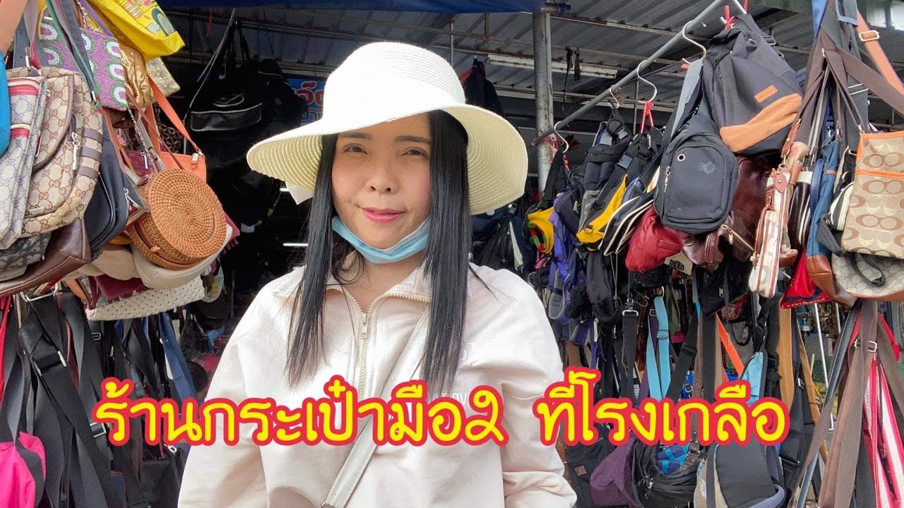 สินค้า ตลาด โรง เกลือ ขายส่ง  Update  Ep106 ร้านขายกระเป๋ามือ2 ที่ตลาดโรงเกลือ