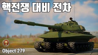 [워썬더] UFO 땅크 ｜ Object 279