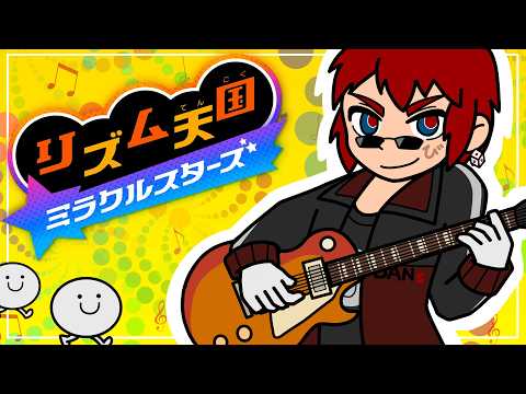 【リズム天国ミラクルスターズ】シリーズ未プレイでもギタリストなら余裕だよな？【天開司/Vtuber】